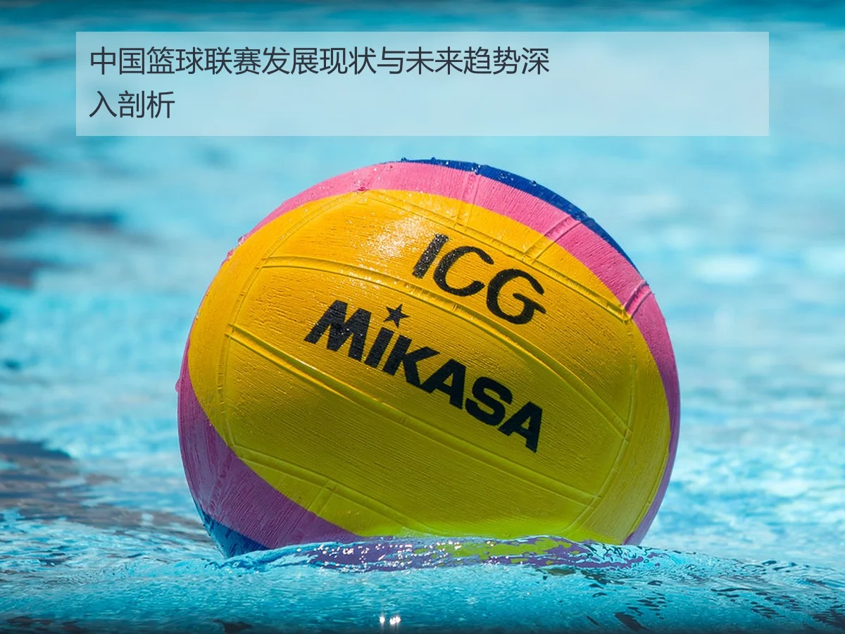 中国篮球联赛发展现状与未来趋势深入剖析