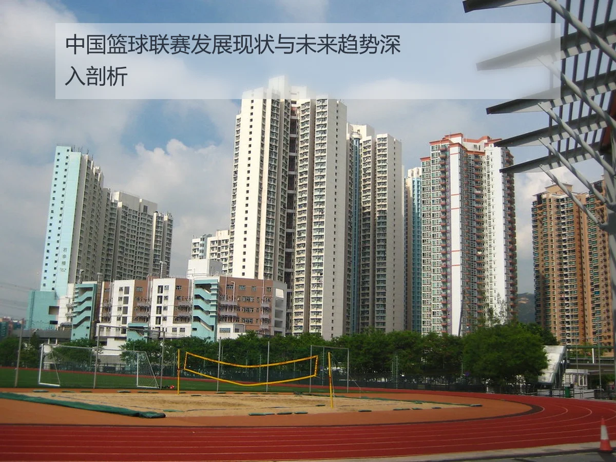中国篮球联赛发展现状与未来趋势深入剖析