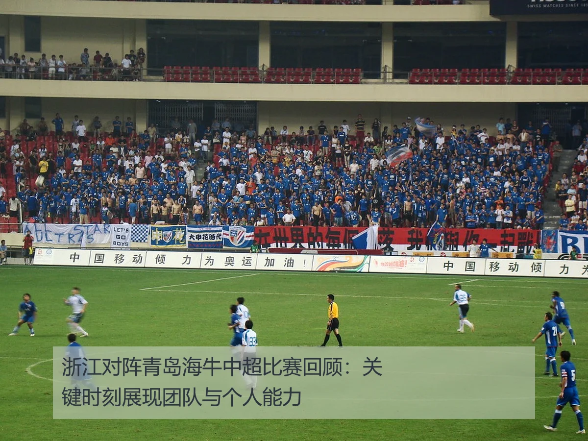 浙江对阵青岛海牛中超比赛回顾：关键时刻展现团队与个人能力