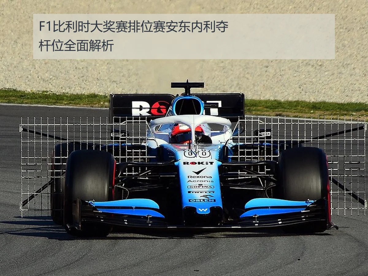 F1比利时大奖赛排位赛安东内利夺杆位全面解析