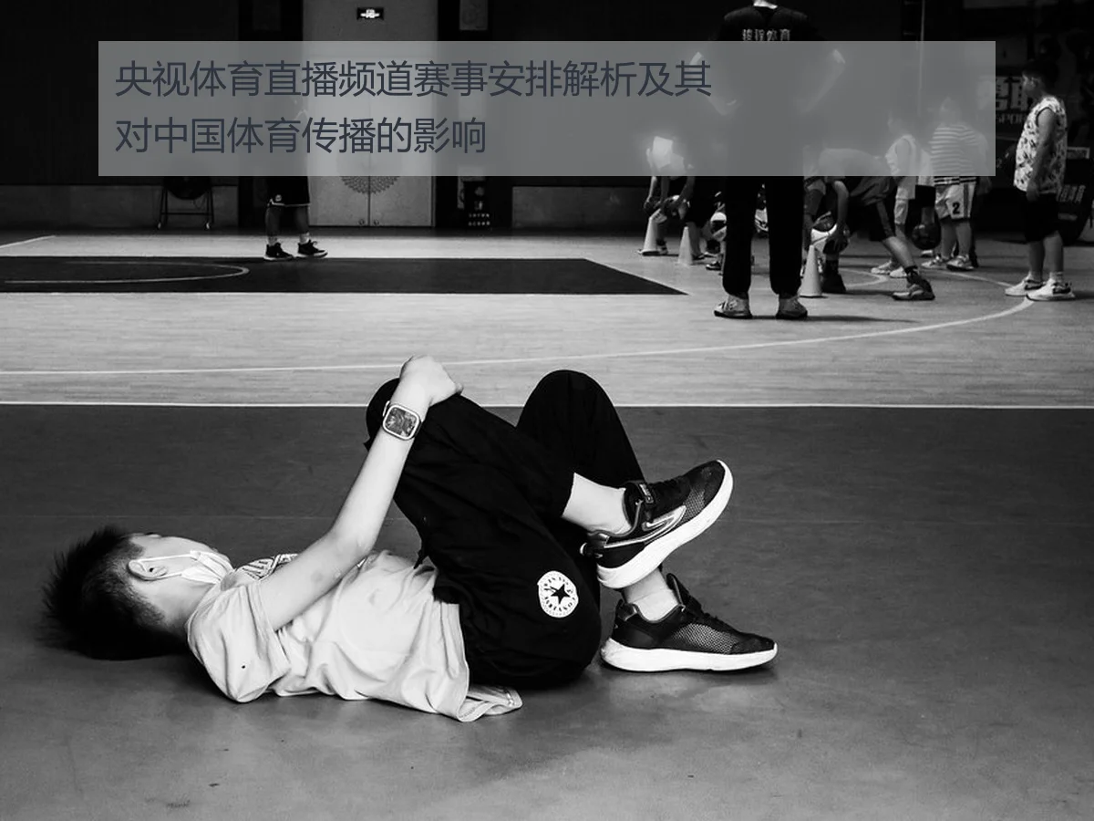 央视体育直播频道赛事安排解析及其对中国体育传播的影响