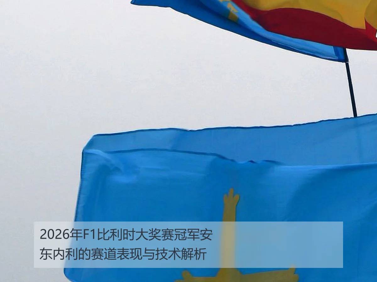 2026年F1比利时大奖赛冠军安东内利的赛道表现与技术解析