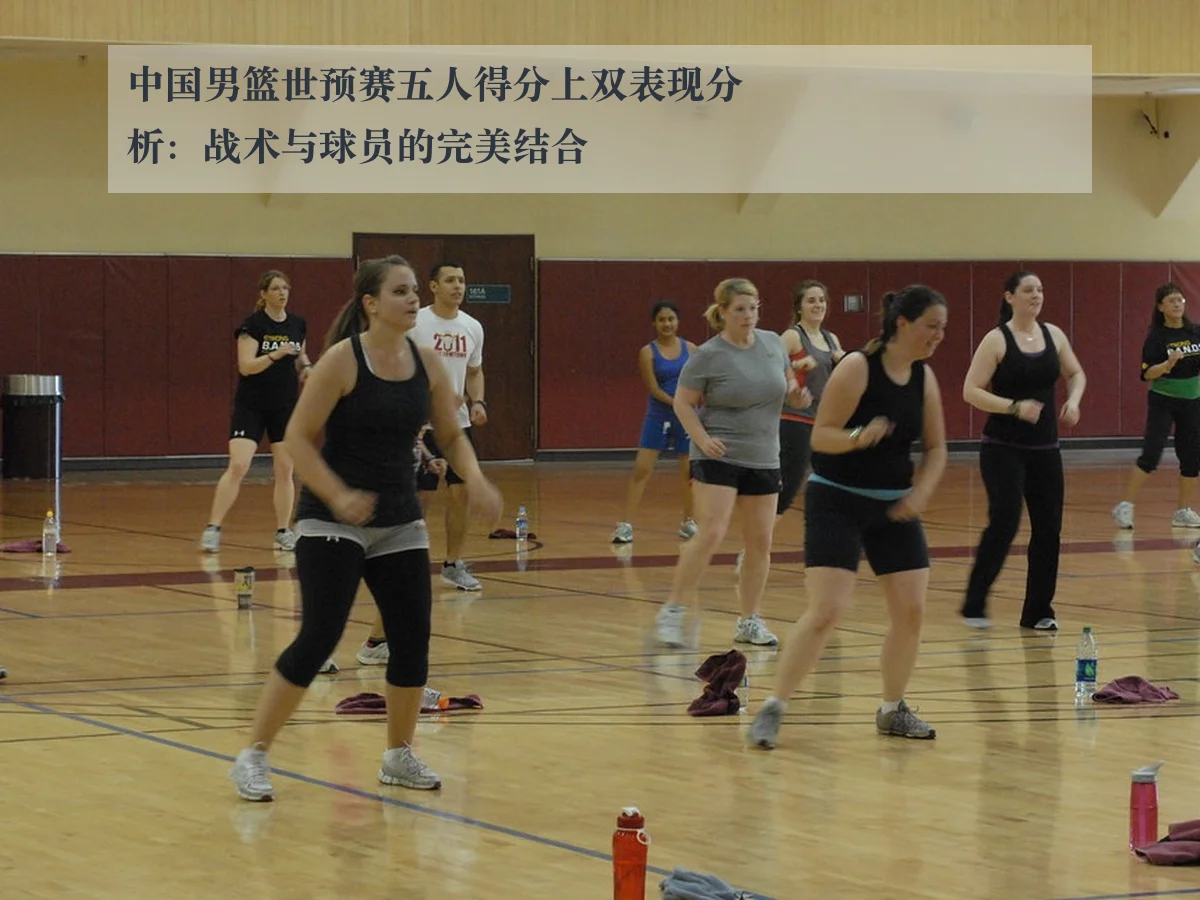 中国男篮世预赛五人得分上双表现分析：战术与球员的完美结合