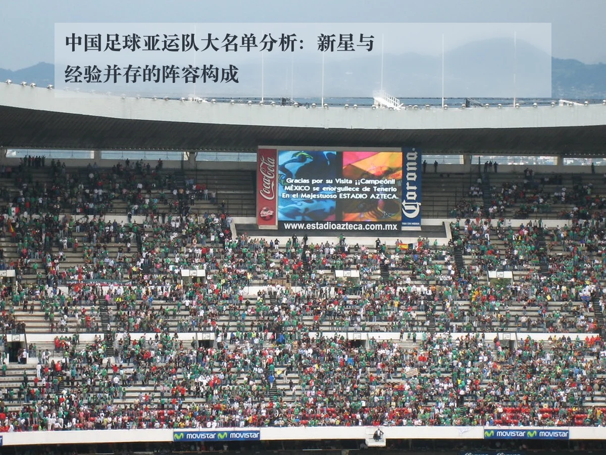 中国足球亚运队大名单分析：新星与经验并存的阵容构成