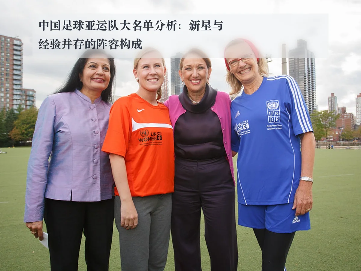 中国足球亚运队大名单分析：新星与经验并存的阵容构成